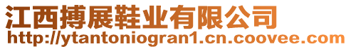 江西搏展鞋業(yè)有限公司