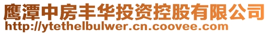 鷹潭中房豐華投資控股有限公司