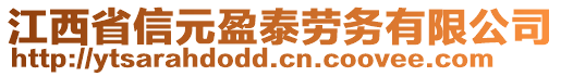 江西省信元盈泰勞務(wù)有限公司