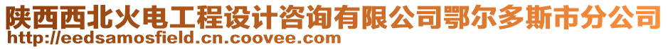 陜西西北火電工程設(shè)計(jì)咨詢有限公司鄂爾多斯市分公司