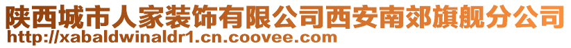 陜西城市人家裝飾有限公司西安南郊旗艦分公司