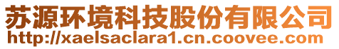 苏源环境科技股份有限公司