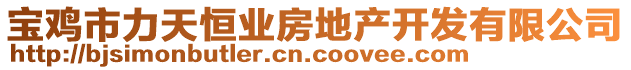 寶雞市力天恒業(yè)房地產(chǎn)開發(fā)有限公司