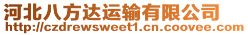 河北八方達(dá)運(yùn)輸有限公司