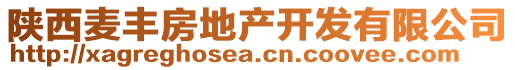 陜西麥豐房地產(chǎn)開(kāi)發(fā)有限公司