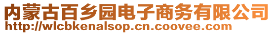 內(nèi)蒙古百鄉(xiāng)園電子商務(wù)有限公司