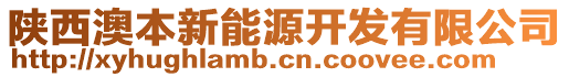 陜西澳本新能源開發(fā)有限公司