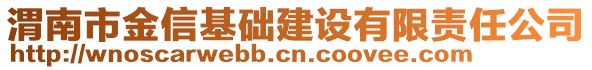 渭南市金信基礎(chǔ)建設(shè)有限責(zé)任公司