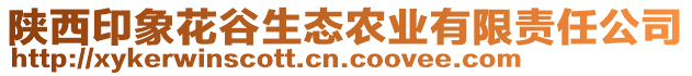 陜西印象花谷生態(tài)農(nóng)業(yè)有限責(zé)任公司