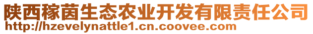 陜西稼茵生態(tài)農(nóng)業(yè)開發(fā)有限責(zé)任公司