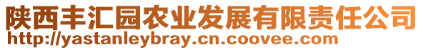 陜西豐匯園農(nóng)業(yè)發(fā)展有限責任公司