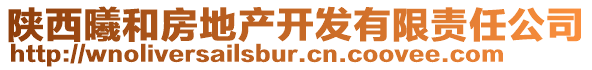 陕西曦和房地产开发有限责任公司