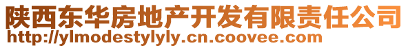 陜西東華房地產(chǎn)開發(fā)有限責(zé)任公司