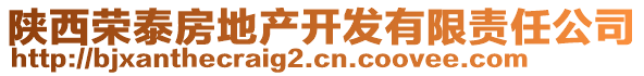 陜西榮泰房地產(chǎn)開發(fā)有限責(zé)任公司