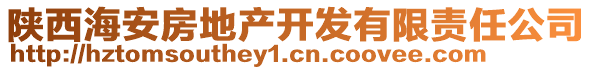 陜西海安房地產(chǎn)開發(fā)有限責(zé)任公司