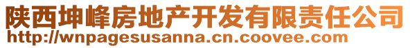 陕西坤峰房地产开发有限责任公司