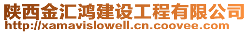 陜西金匯鴻建設(shè)工程有限公司