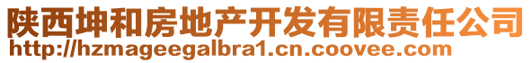 陜西坤和房地產(chǎn)開發(fā)有限責(zé)任公司