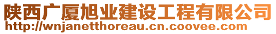 陜西廣廈旭業(yè)建設(shè)工程有限公司