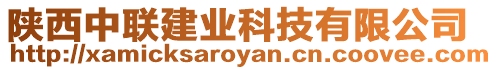 陜西中聯(lián)建業(yè)科技有限公司