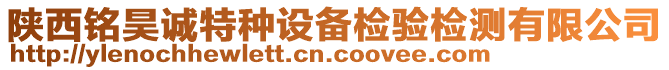 陜西銘昊誠(chéng)特種設(shè)備檢驗(yàn)檢測(cè)有限公司