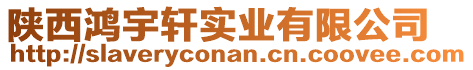 陜西鴻宇軒實業(yè)有限公司