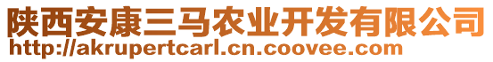 陜西安康三馬農(nóng)業(yè)開發(fā)有限公司