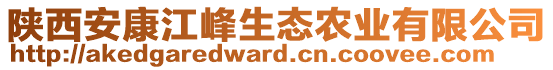 陜西安康江峰生態(tài)農(nóng)業(yè)有限公司