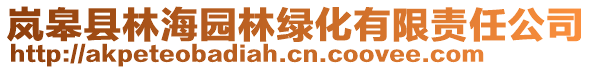 嵐皋縣林海園林綠化有限責任公司