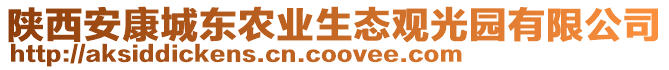 陜西安康城東農(nóng)業(yè)生態(tài)觀光園有限公司