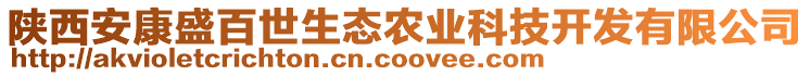 陕西安康盛百世生态农业科技开发有限公司