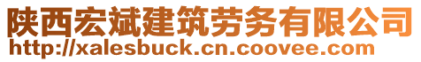 陜西宏斌建筑勞務(wù)有限公司