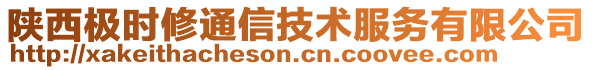 陜西極時(shí)修通信技術(shù)服務(wù)有限公司