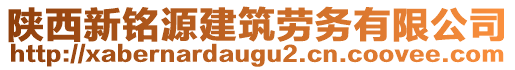 陕西新铭源建筑劳务有限公司