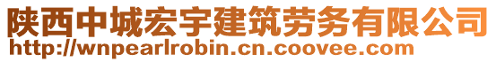 陜西中城宏宇建筑勞務(wù)有限公司