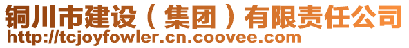 銅川市建設(shè)（集團(tuán)）有限責(zé)任公司