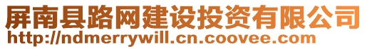 屏南縣路網建設投資有限公司