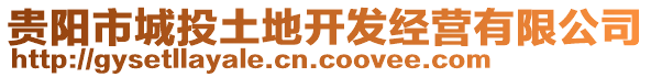 贵阳市城投土地开发经营有限公司