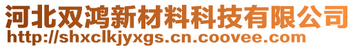 河北雙鴻新材料科技有限公司