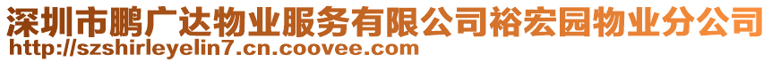 深圳市鵬廣達物業(yè)服務有限公司裕宏園物業(yè)分公司