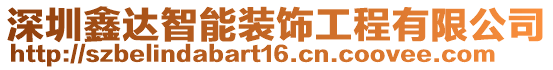 深圳鑫達智能裝飾工程有限公司