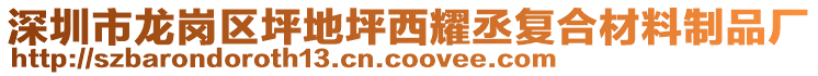 深圳市龍崗區(qū)坪地坪西耀丞復(fù)合材料制品廠