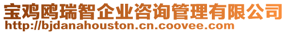 寶雞鷗瑞智企業(yè)咨詢管理有限公司