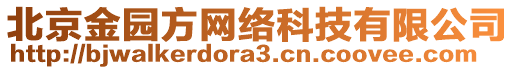 北京金园方网络科技有限公司