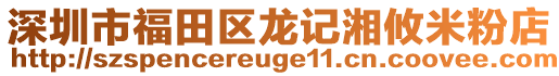 深圳市福田區(qū)龍記湘攸米粉店