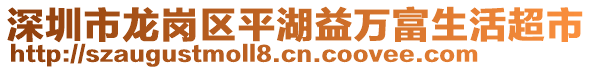 深圳市龙岗区平湖益万富生活超市