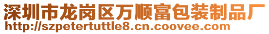 深圳市龍崗區(qū)萬順富包裝制品廠