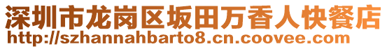 深圳市龙岗区坂田万香人快餐店