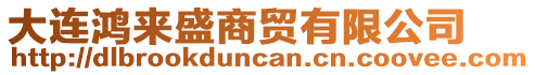 大連鴻來(lái)盛商貿(mào)有限公司