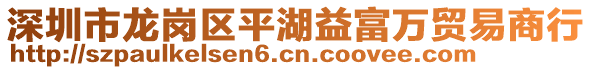 深圳市龍崗區(qū)平湖益富萬貿(mào)易商行